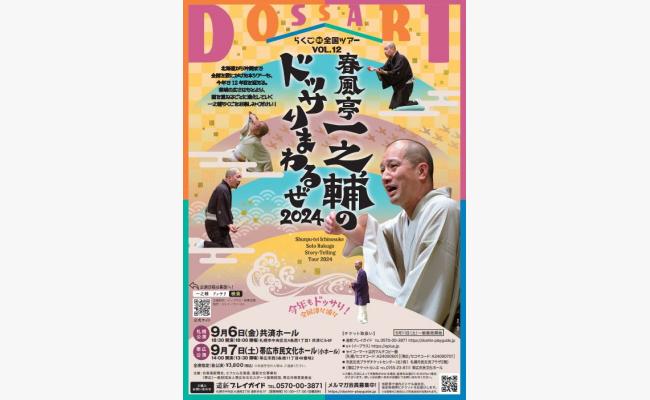 札幌】春風亭一之輔のドッサりまわるぜ2024 / 北海道ライブ